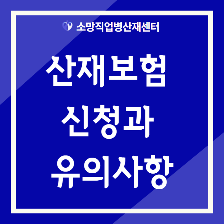  과로사 폐암 산재보험 신청 사례와 유의사항
