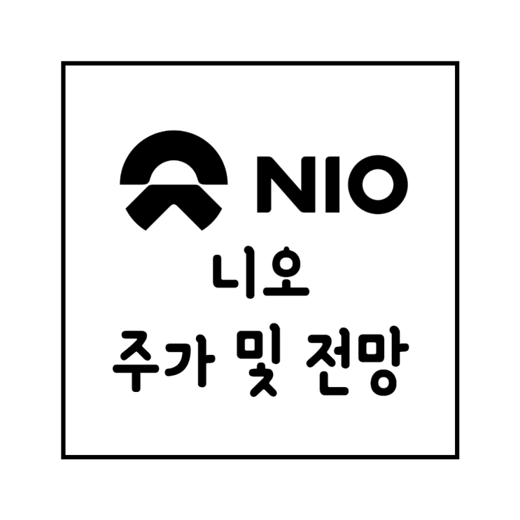  NIO 니오 주가 및 전망 : Nio Day 니오데이로 기대되는 중국 전기차 주식!