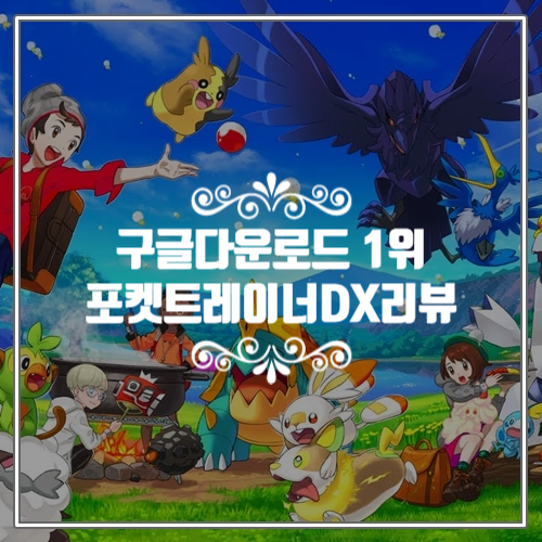  어느 순간 구글 다운로드 1위, 신작모바일게임 포켓트레이너DX 리뷰