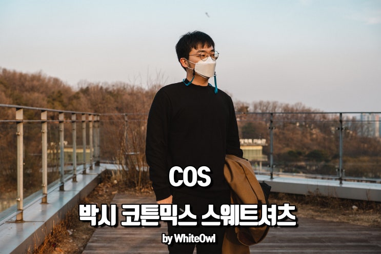  COS 코스 박시 코튼 믹스 스웨트셔츠, 모크넥 후기