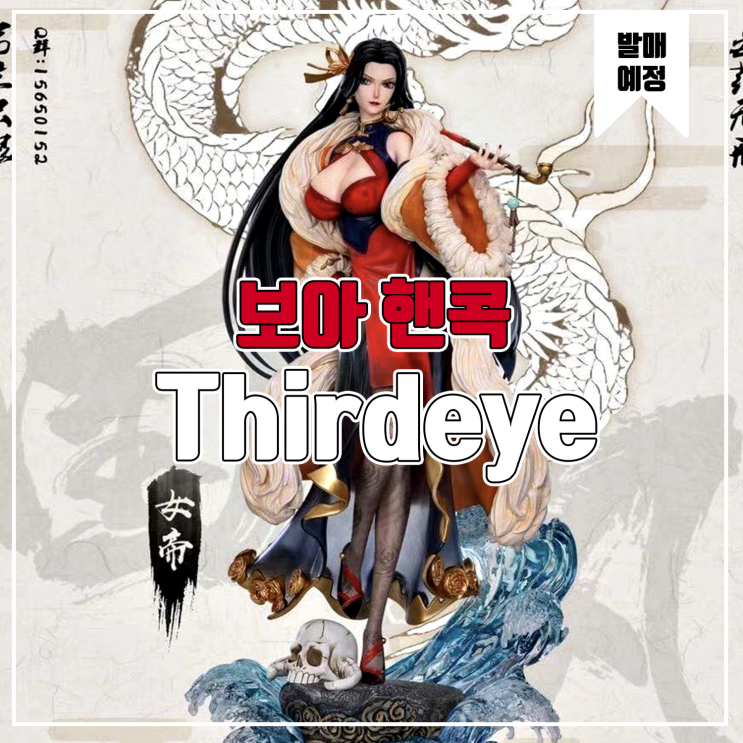  [소식] Thirdeye 원피스 - 보아 핸콕 레진피규어