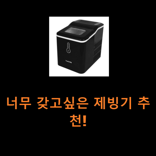 너무 갖고싶은 제빙기 추천!