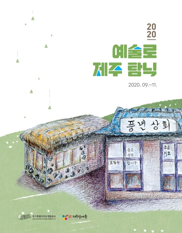  2020 예술로 제주 탐닉 #제주 민예총