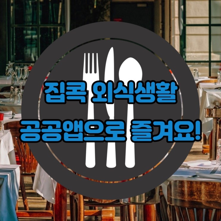 집콕 외식생활 공공앱 사용해 봐요! 집콕 외식생활 공공앱 사용해 봐요!