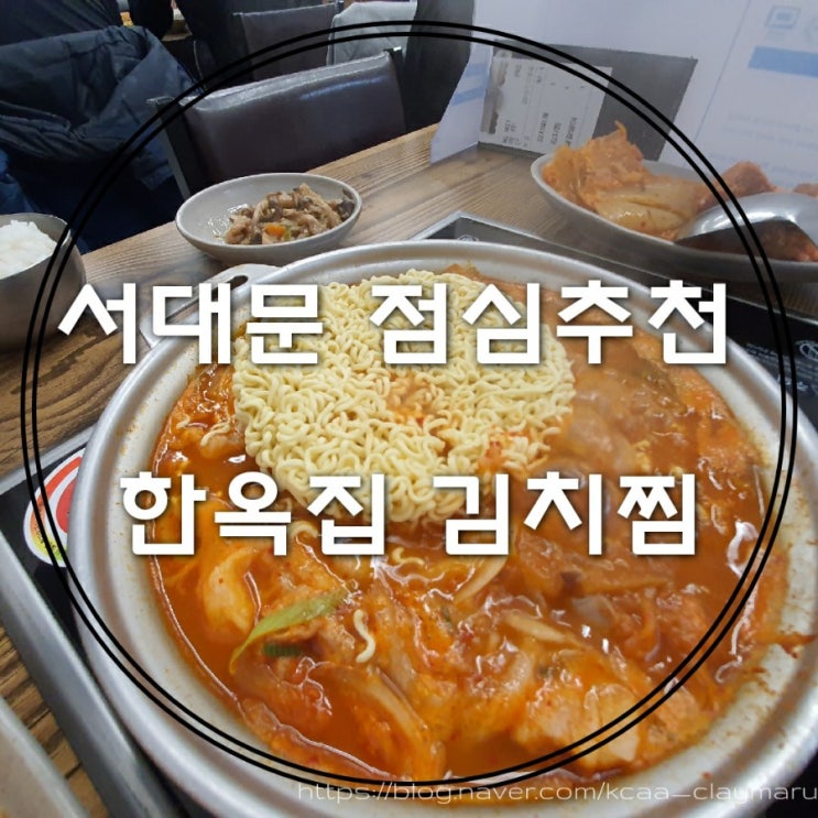  서대문 점심메뉴 추천 : 한옥집 김치찜 서대문본점, 간단 점심 해결!