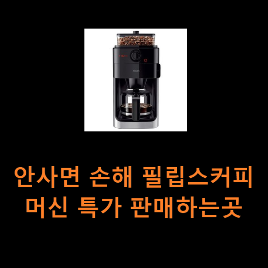 안사면 손해 필립스커피머신 특가 판매하는곳 안사면 손해 필립스커피머신 특가 판매하는곳