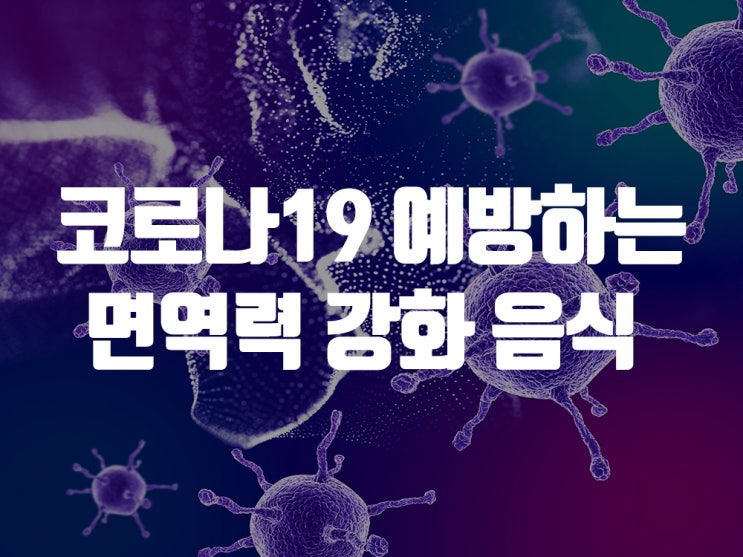  코로나를 예방하는 면역력 강화음식