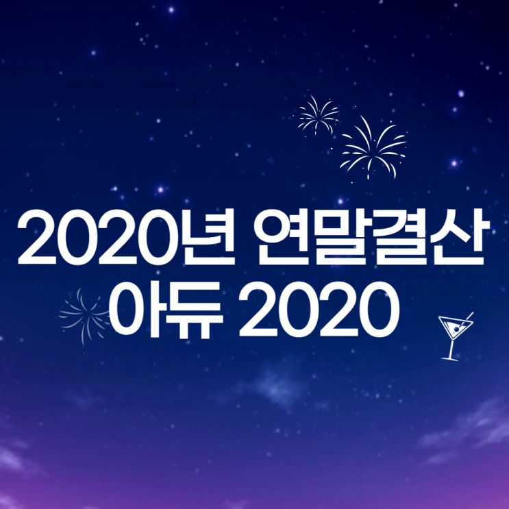 2020년 연말 결산, 아듀 2020