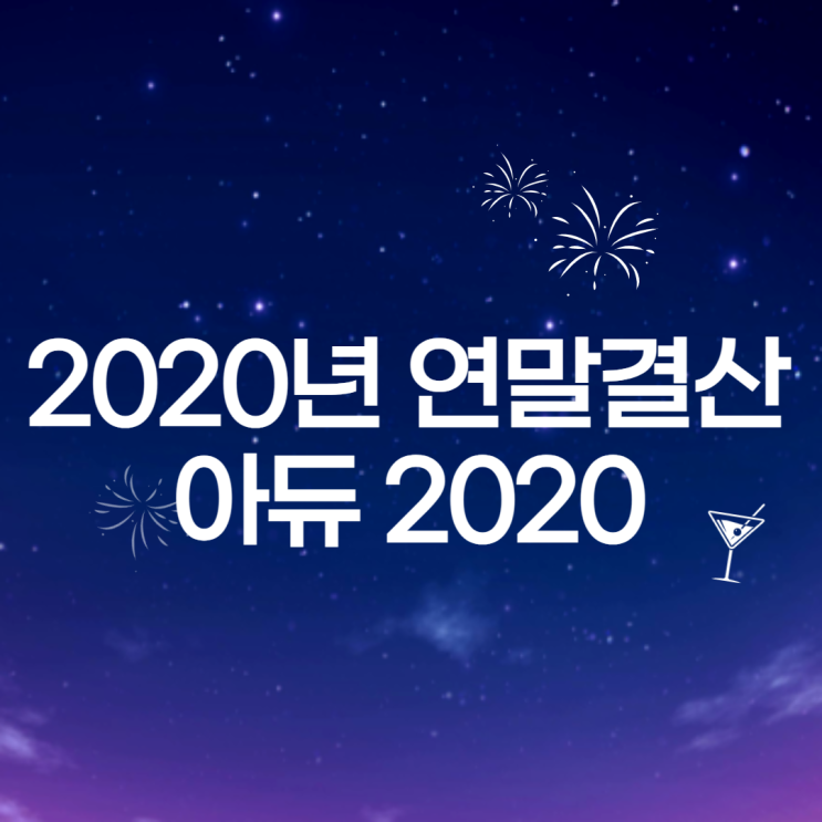  2020년 연말 결산, 아듀 2020