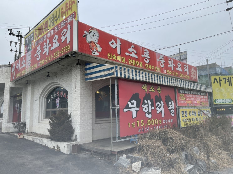  [남양주] 이소룡중화요리 : 상호명으로 어그로 제대로 끄는 중국집