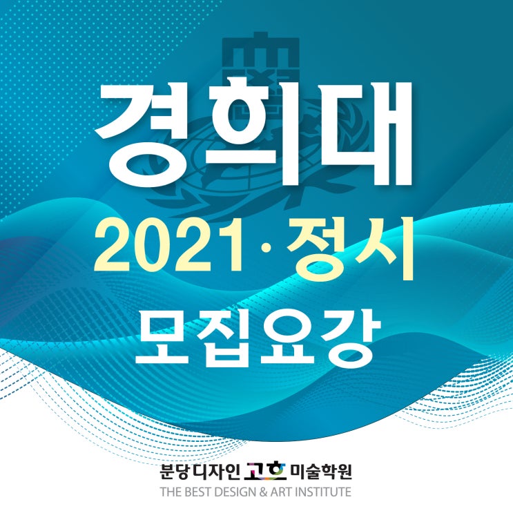  경희대 국제캠 미대 2021 정시 모집요강 : 실기전형 비실기 전형