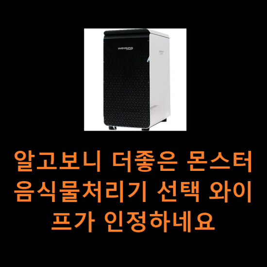 알고보니 더좋은 몬스터음식물처리기 선택 와이프가 인정하네요 알고보니 더좋은 몬스터음식물처리기 선택 와이프가 인정하네요