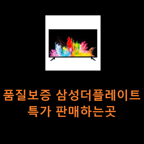 품질보증 삼성더플레이트 특가 판매하는곳 품질보증 삼성더플레이트 특가 판매하는곳