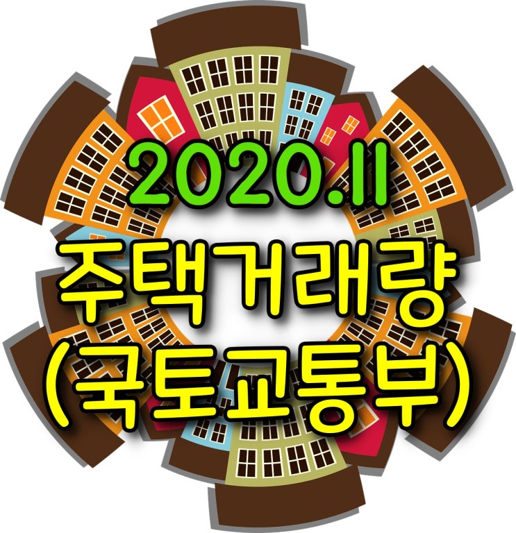  11월 주택거래량 - 매매거래량, 전월세거래량