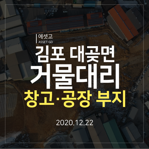  김포 대곶면 거물대리 창고 공장 부지 임장기