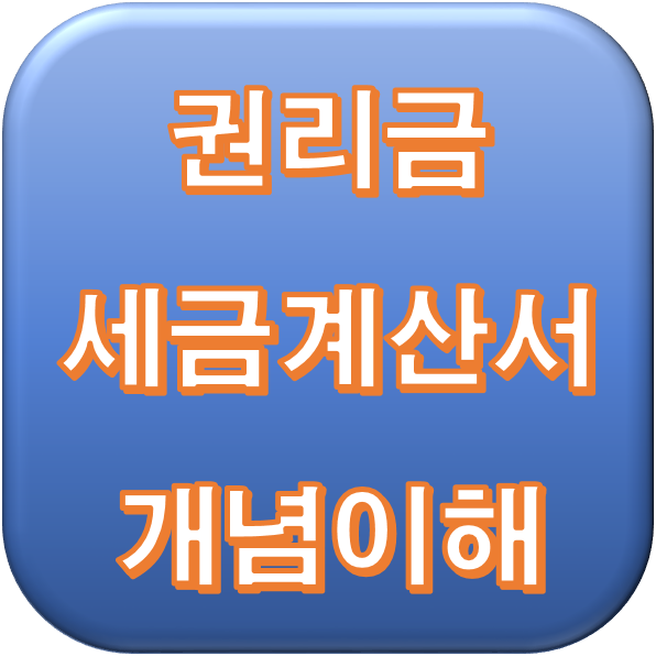  권리금 세금계산서 기본적 개념 이해하기~!
