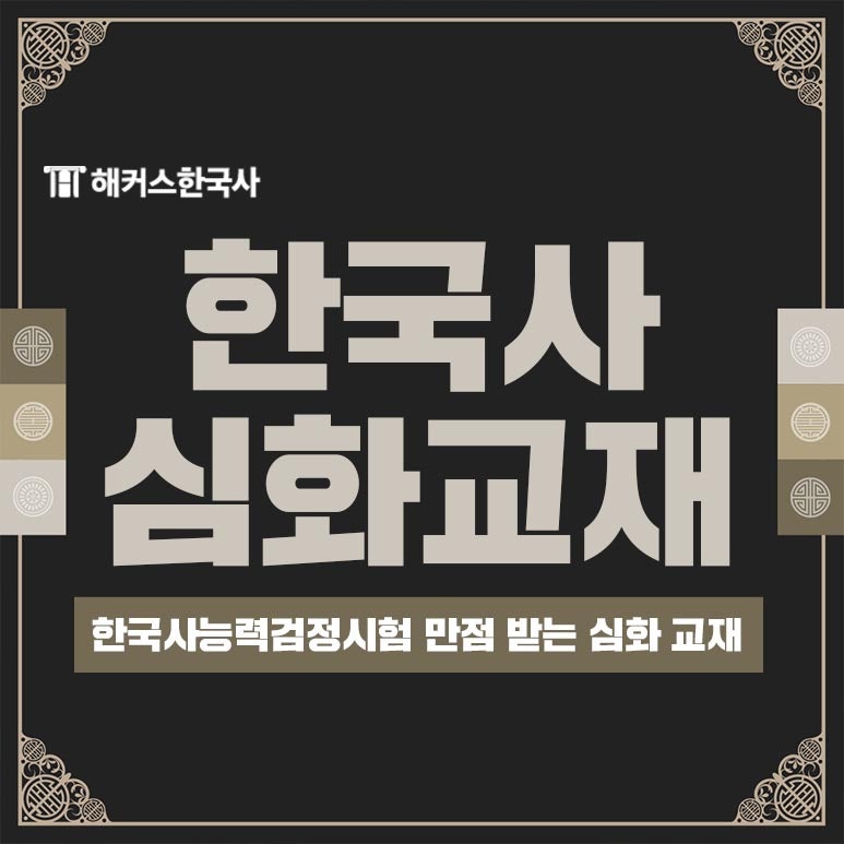 [한국사능력검정시험 교재] 2주 안에 심화 1급 합격 교재!