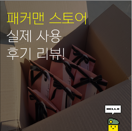  패커맨 스토어 실제사용 후기 리뷰!(곰신개별포장/안전배송스티커,디자인테이프)