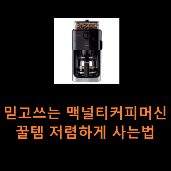 믿고쓰는 맥널티커피머신 꿀템 저렴하게 사는법 믿고쓰는 맥널티커피머신 꿀템 저렴하게 사는법