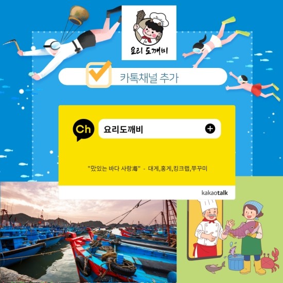   카톡채널추가  - 요리도깨비