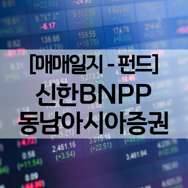 해외펀드 환매 - 신한BNPP 동남아시아 펀드 (수익률 11.3%)