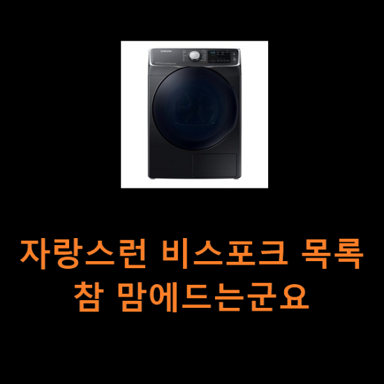 자랑스런 비스포크 목록 참 맘에드는군요 자랑스런 비스포크 목록 참 맘에드는군요