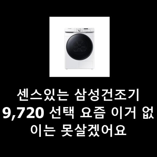 센스있는 삼성건조기9,720 선택 요즘 이거 없이는 못살겠어요 센스있는 삼성건조기9,720 선택 요즘 이거 없이는 못살겠어요