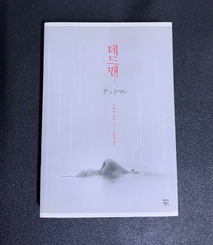  데드맨 '가와이 간지' 미스터리 범죄 스릴러. 나는 누구인가?