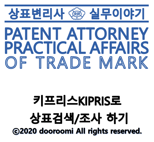  [상표변리사실무] KIPRIS로 상표검색/조사하기(키프리스 활용법/검색방법/연산자사용법)