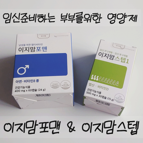  임신준비하는 부부를위한 영양제 :) 이지맘포맨 & 이지맘스텝
