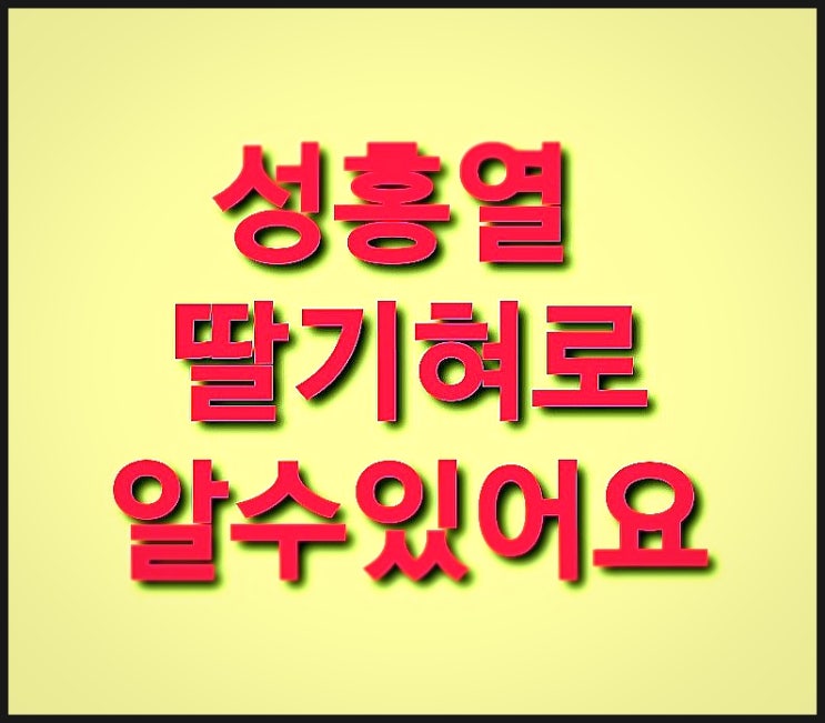  성홍열 딸기혀를 기억하세요 (세균성인후염)
