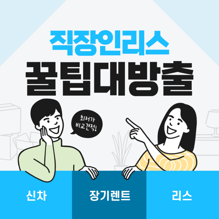  직장인리스 사회초년생 첫 차 추천 !!