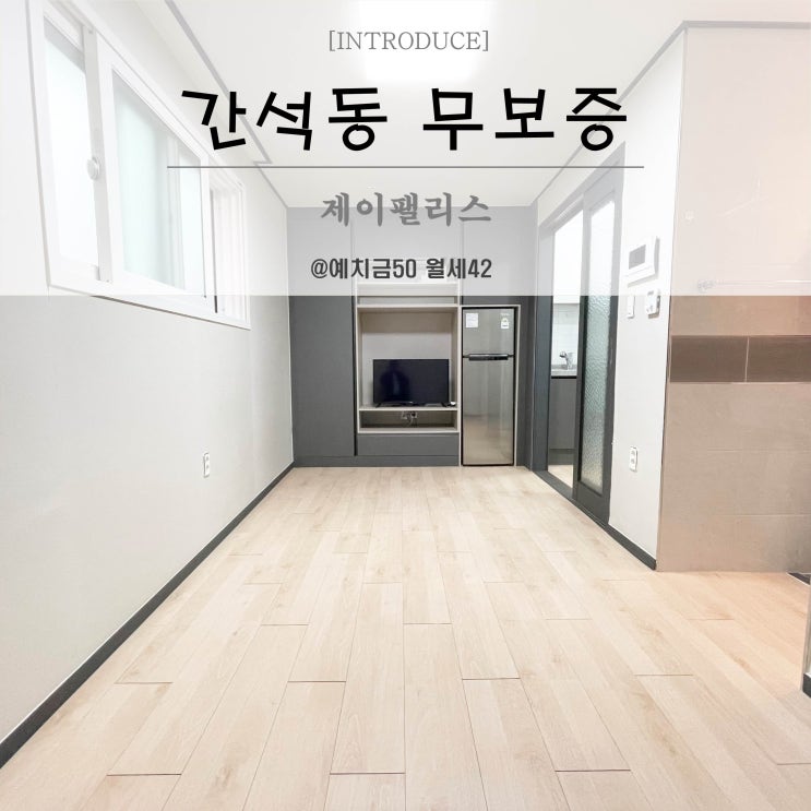  간석동무보증원룸 19년신축 주방분리형 인천시청역 도보2분