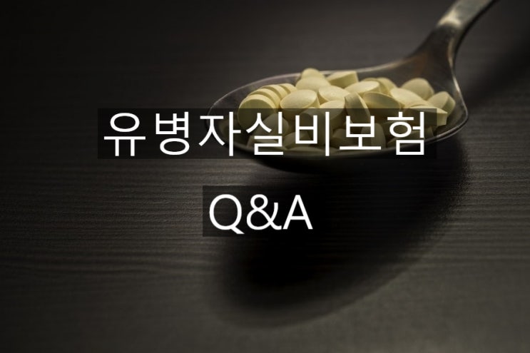  유병자실비보험 가입 전 꼭 확인해야 되는 고지사항