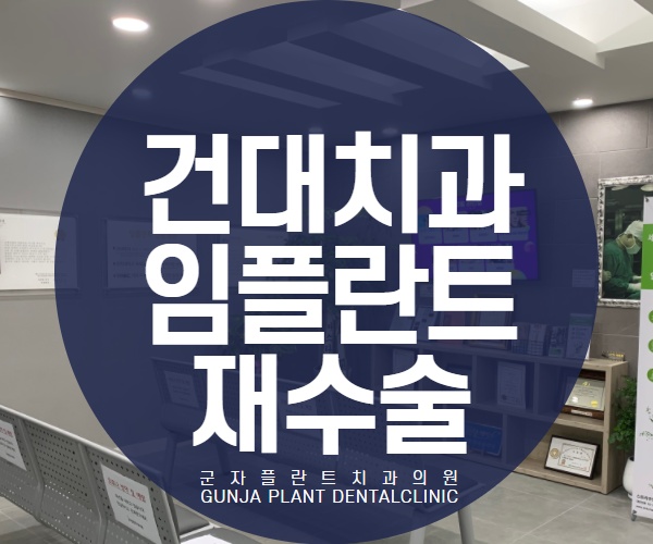건대치과 임플란트 재수술 새해 효도 선물로 챙겨보세요, 군자플란트치과 건대치과 임플란트 재수술 새해 효도 선물로 챙겨보세요, 군자플란트치과