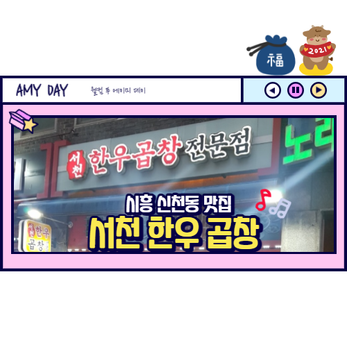  [시흥] 신천동 곱창맛집 서천 한우 곱창 전문점