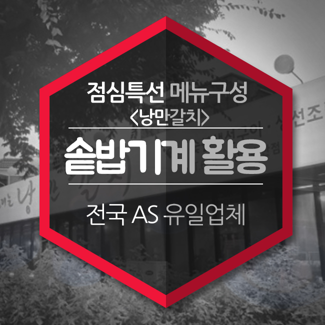  전기 솥밥기계 활용법 점심특선 메뉴구성 <낭만갈치-송탄점>