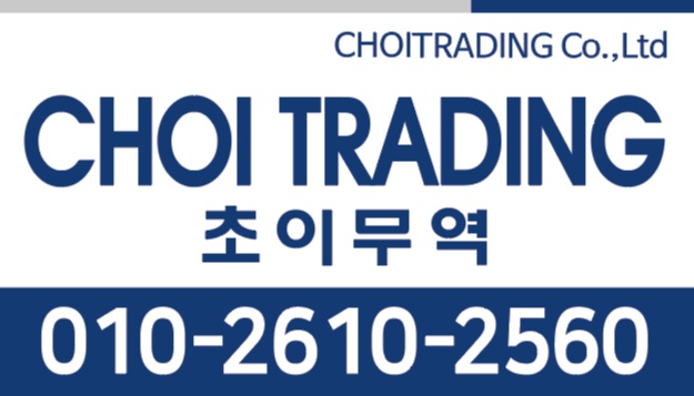  중고차 수출 초이무역, 중고차 문의 연락처 안내       010-2610-2560 