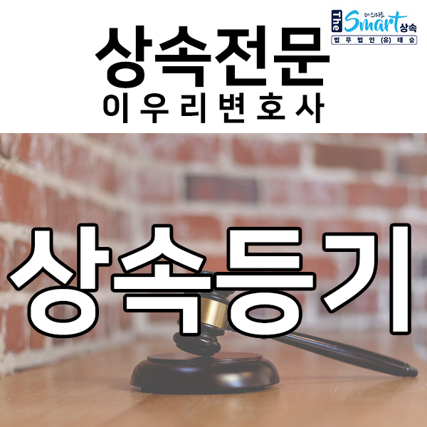  상속인 한 명이 단독으로 상속등기 가능한가?