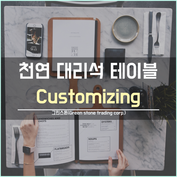  천연 대리석 테이블/상판 주문 제작 및 가격은?