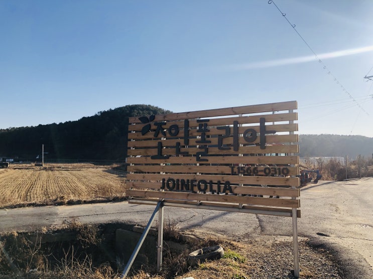  [파주 나들이] 식물사러 갈때는 "조인폴리아"