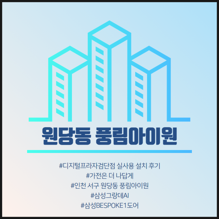  [원당동 풍림아이원] 삼성디지털프라자검단점 구매 설치 후기.