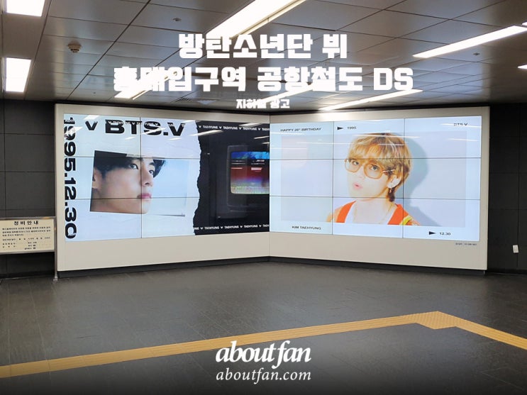 [어바웃팬 팬클럽 지하철 광고] 방탄소년단 뷔 홍대입구역 공항철도 DS 광고