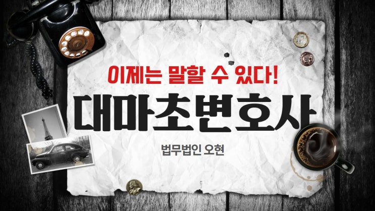  서울대마초변호사 승소율 높은 곳