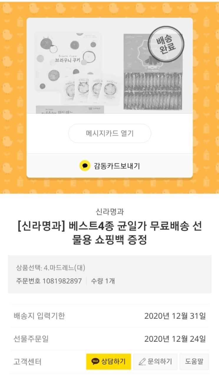  신라명과 마드레느 후기