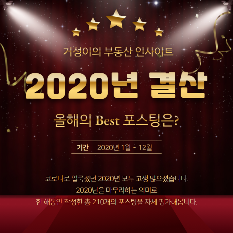  2020년 거성이의 부동산 인사이트 결산 어워즈, 나만의 랜선 송년회