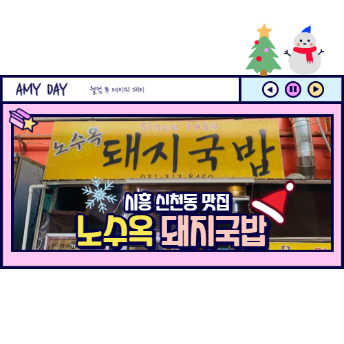  [시흥] 삼미시장 맛집 노수옥 돼지국밥