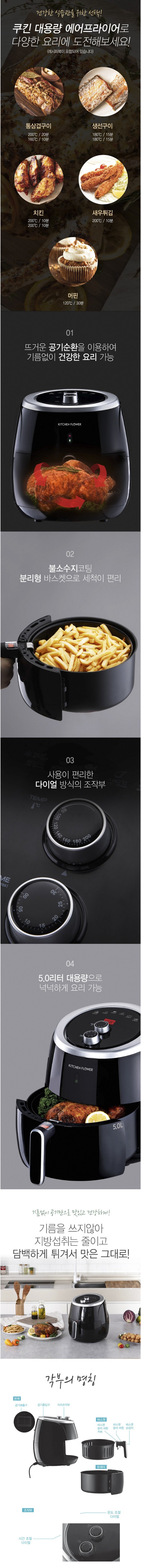  키친플라워 대용량 에어프라이어 5.0L