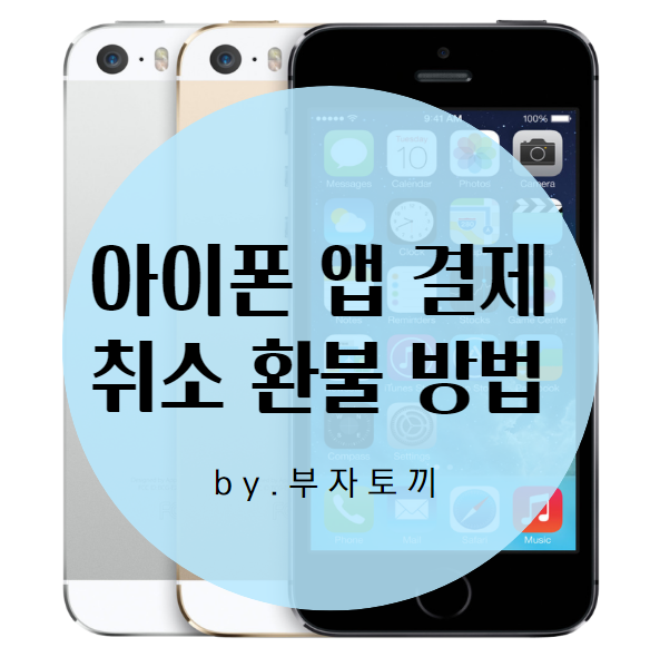  아이폰 앱 결제 취소 환불 방법 알아보자!!