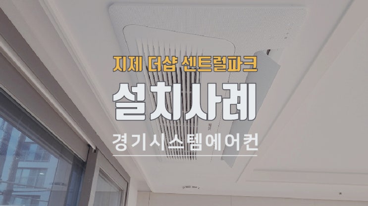  지제 더샵 센트럴파크 아파트 가정용냉방기 시공 사례
